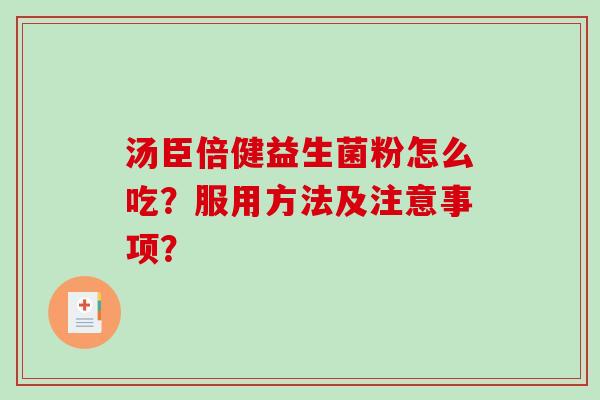 汤臣倍健益生菌粉怎么吃？服用方法及注意事项？