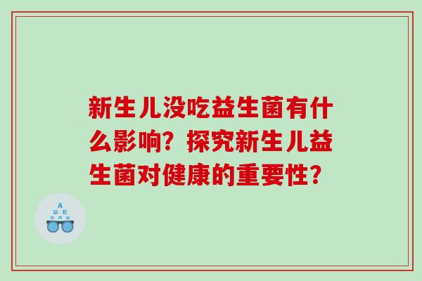 新生儿没吃益生菌有什么影响？探究新生儿益生菌对健康的重要性？