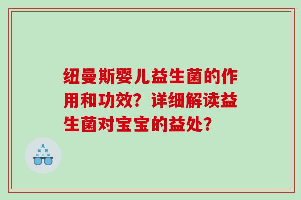 纽曼斯婴儿益生菌的作用和功效？详细解读益生菌对宝宝的益处？