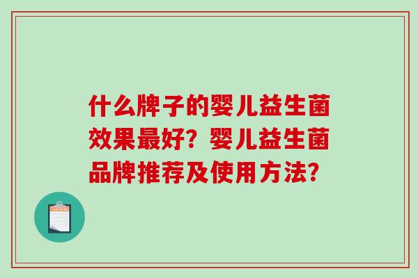 什么牌子的婴儿益生菌效果最好？婴儿益生菌品牌推荐及使用方法？