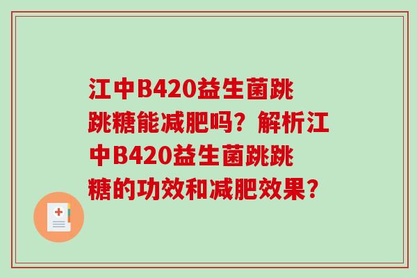 江中B420益生菌跳跳糖能减肥吗？解析江中B420益生菌跳跳糖的功效和减肥效果？