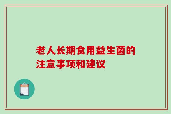 老人长期食用益生菌的注意事项和建议