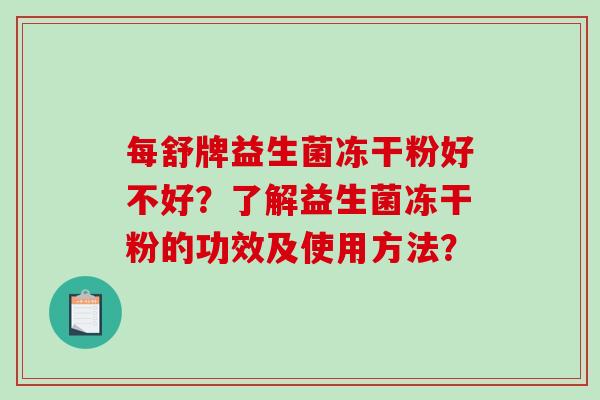 每舒牌益生菌冻干粉好不好？了解益生菌冻干粉的功效及使用方法？