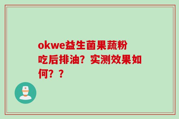 okwe益生菌果蔬粉吃后排油？实测效果如何？？