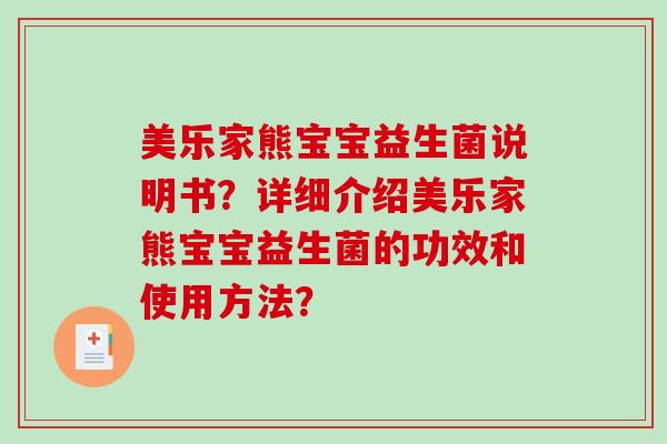 美乐家熊宝宝益生菌说明书？详细介绍美乐家熊宝宝益生菌的功效和使用方法？