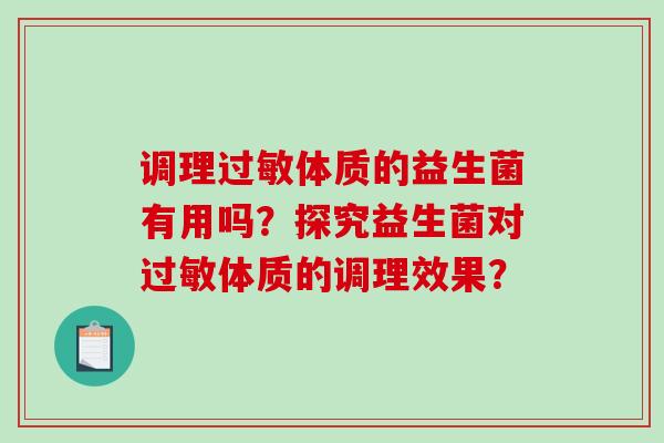 调理过敏体质的益生菌有用吗？探究益生菌对过敏体质的调理效果？