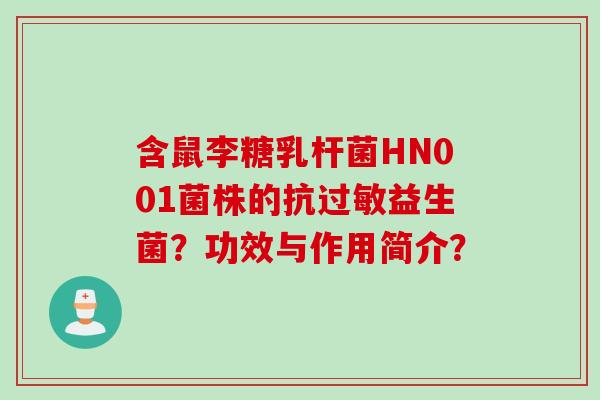 含鼠李糖乳杆菌HN001菌株的抗益生菌?功效与作用简介? 含鼠李糖乳杆菌HN001菌株的抗益生菌?功效与作用简介?