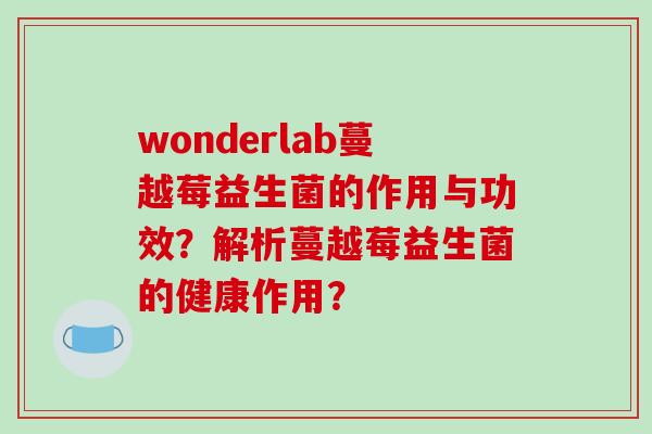 wonderlab蔓越莓益生菌的作用与功效？解析蔓越莓益生菌的健康作用？