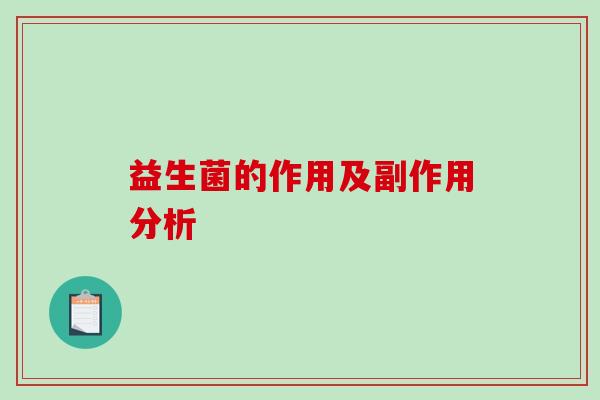 益生菌的作用及副作用分析