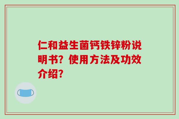 仁和益生菌钙铁锌粉说明书？使用方法及功效介绍？