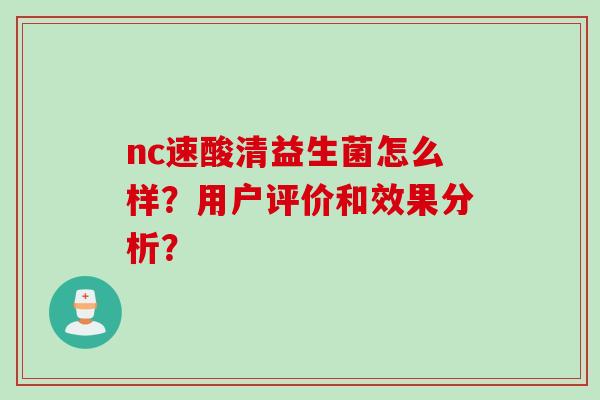 nc速酸清益生菌怎么样？用户评价和效果分析？