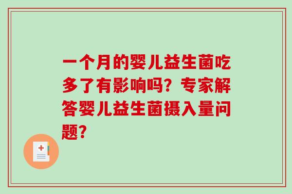 一个月的婴儿益生菌吃多了有影响吗？专家解答婴儿益生菌摄入量问题？