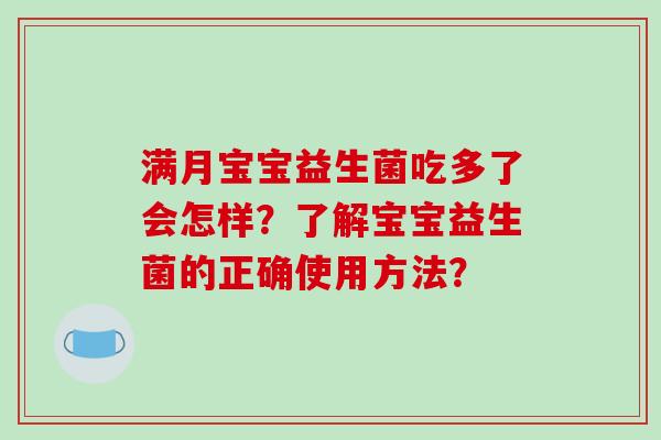 满月宝宝益生菌吃多了会怎样？了解宝宝益生菌的正确使用方法？