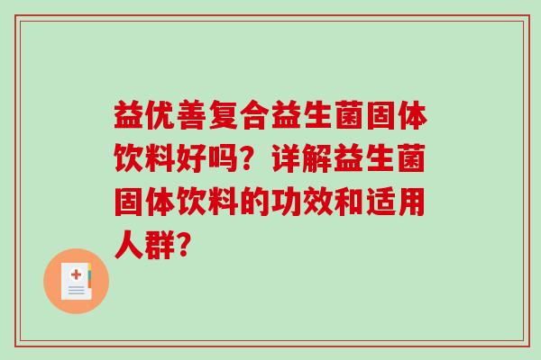益优善复合益生菌固体饮料好吗？详解益生菌固体饮料的功效和适用人群？