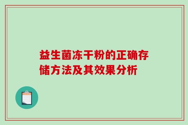 益生菌冻干粉的正确存储方法及其效果分析