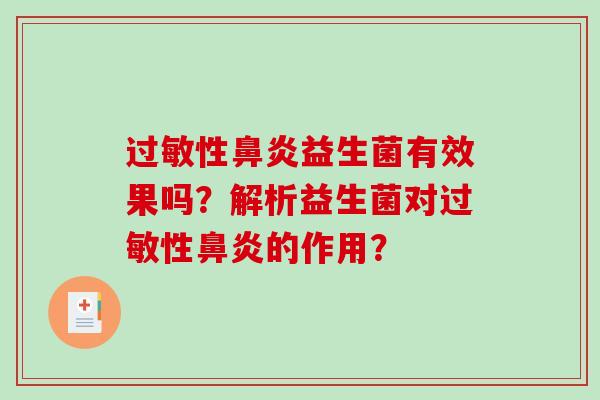 过敏性鼻炎益生菌有效果吗？解析益生菌对过敏性鼻炎的作用？