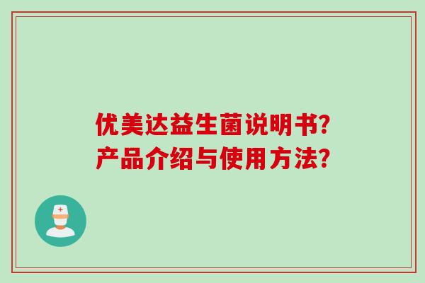 优美达益生菌说明书？产品介绍与使用方法？