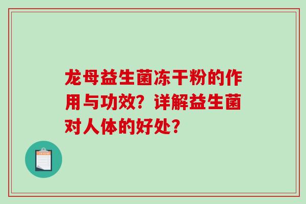 龙母益生菌冻干粉的作用与功效？详解益生菌对人体的好处？