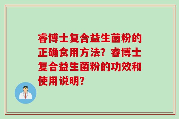 睿博士复合益生菌粉的正确食用方法？睿博士复合益生菌粉的功效和使用说明？