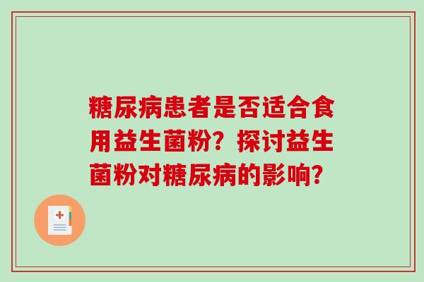 糖尿病患者是否适合食用益生菌粉？探讨益生菌粉对糖尿病的影响？