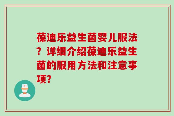 葆迪乐益生菌婴儿服法？详细介绍葆迪乐益生菌的服用方法和注意事项？