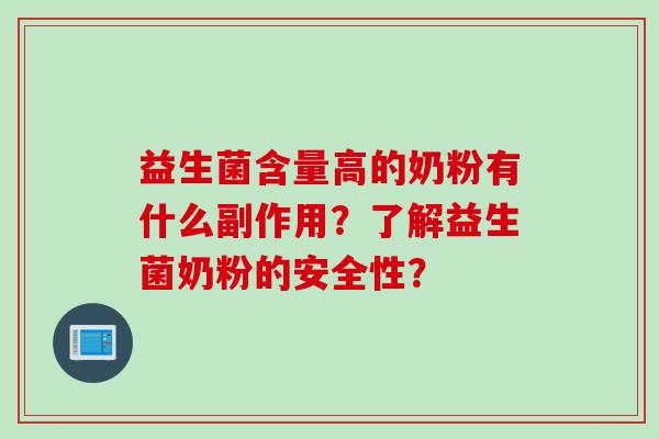 益生菌含量高的奶粉有什么副作用？了解益生菌奶粉的安全性？