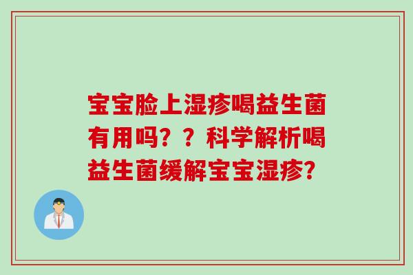 宝宝脸上湿疹喝益生菌有用吗？？科学解析喝益生菌缓解宝宝湿疹？