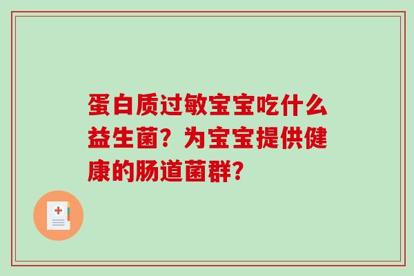 蛋白质过敏宝宝吃什么益生菌？为宝宝提供健康的肠道菌群？