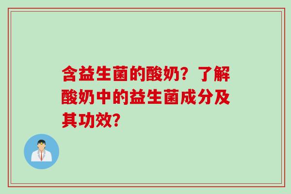 含益生菌的酸奶？了解酸奶中的益生菌成分及其功效？
