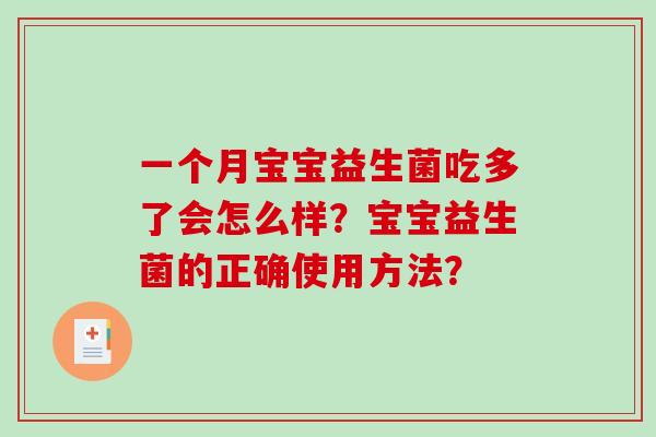 一个月宝宝益生菌吃多了会怎么样？宝宝益生菌的正确使用方法？