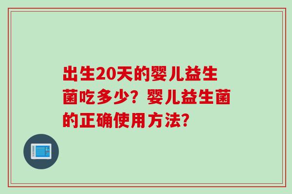 出生20天的婴儿益生菌吃多少？婴儿益生菌的正确使用方法？