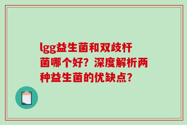 lgg益生菌和双歧杆菌哪个好？深度解析两种益生菌的优缺点？