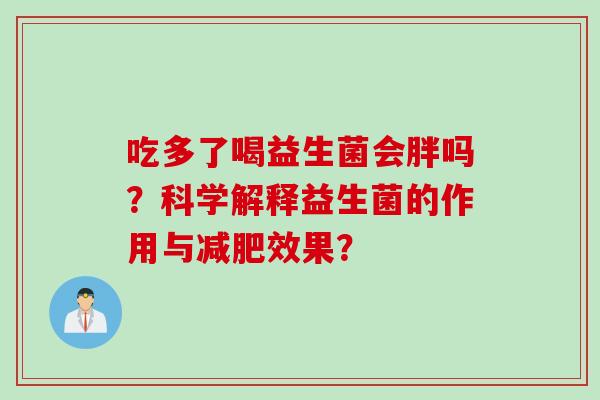 吃多了喝益生菌会胖吗？科学解释益生菌的作用与减肥效果？