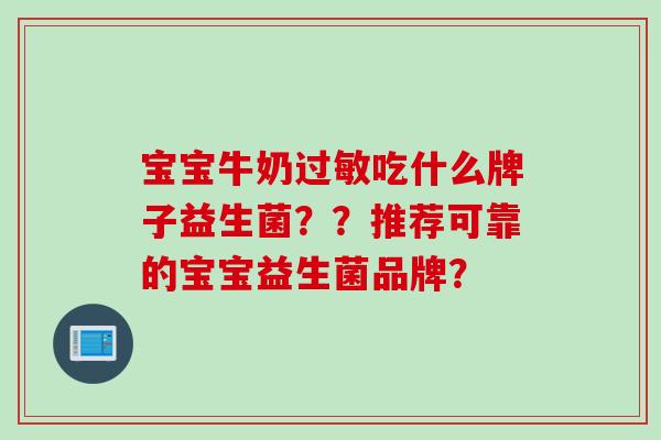 宝宝牛奶过敏吃什么牌子益生菌？？推荐可靠的宝宝益生菌品牌？