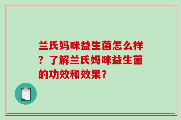 兰氏妈咪益生菌怎么样？了解兰氏妈咪益生菌的功效和效果？
