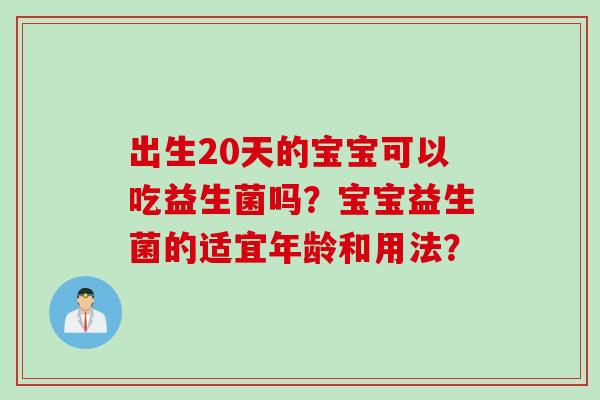 出生20天的宝宝可以吃益生菌吗？宝宝益生菌的适宜年龄和用法？