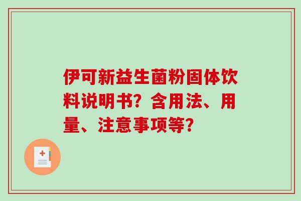 伊可新益生菌粉固体饮料说明书？含用法、用量、注意事项等？