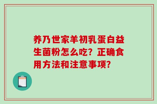 养乃世家羊初乳蛋白益生菌粉怎么吃？正确食用方法和注意事项？
