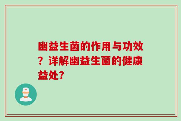 幽益生菌的作用与功效？详解幽益生菌的健康益处？