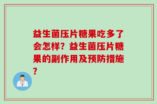 益生菌压片糖果吃多了会怎样？益生菌压片糖果的副作用及预防措施？