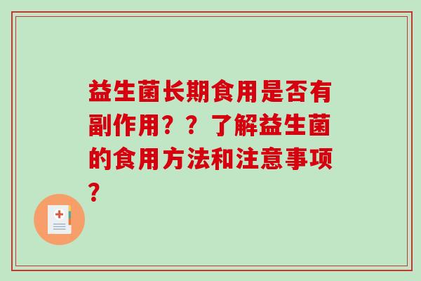 益生菌长期食用是否有副作用？？了解益生菌的食用方法和注意事项？
