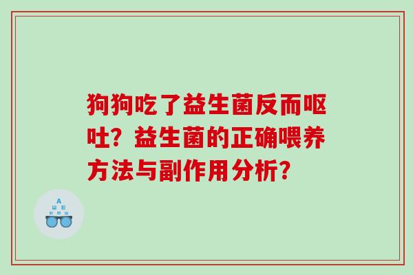 狗狗吃了益生菌反而呕吐？益生菌的正确喂养方法与副作用分析？