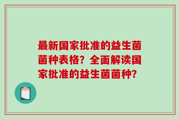 最新国家批准的益生菌菌种表格？全面解读国家批准的益生菌菌种？