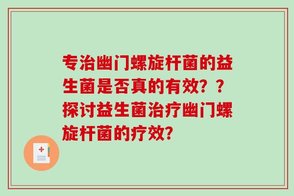 专治幽门螺旋杆菌的益生菌是否真的有效？？探讨益生菌治疗幽门螺旋杆菌的疗效？