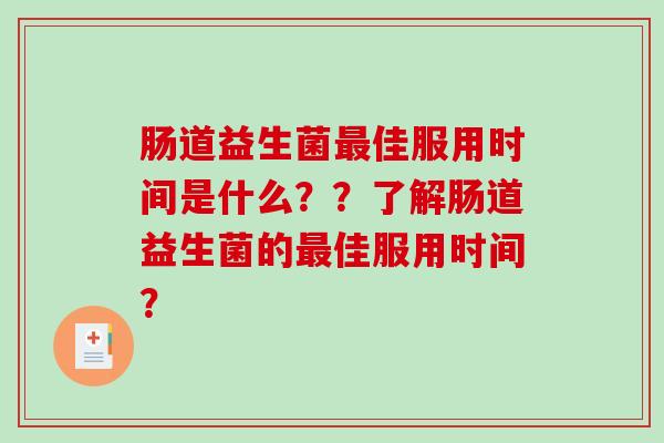 肠道益生菌最佳服用时间是什么？？了解肠道益生菌的最佳服用时间？