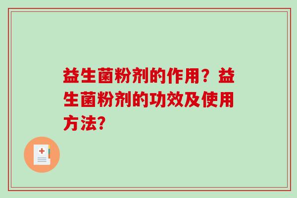 益生菌粉剂的作用？益生菌粉剂的功效及使用方法？