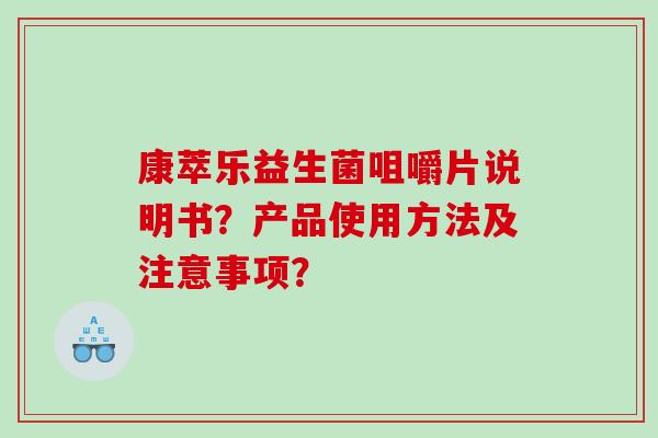 康萃乐益生菌咀嚼片说明书？产品使用方法及注意事项？