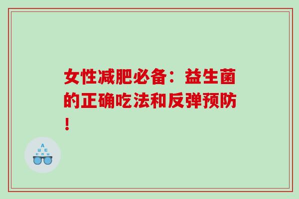 女性减肥必备：益生菌的正确吃法和反弹预防！