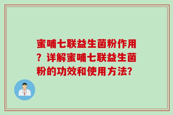 蜜哺七联益生菌粉作用？详解蜜哺七联益生菌粉的功效和使用方法？