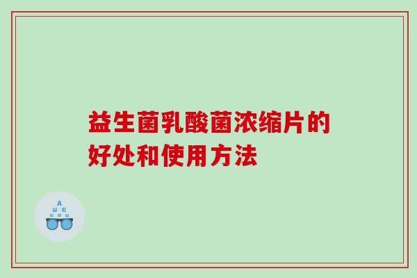 益生菌乳酸菌浓缩片的好处和使用方法